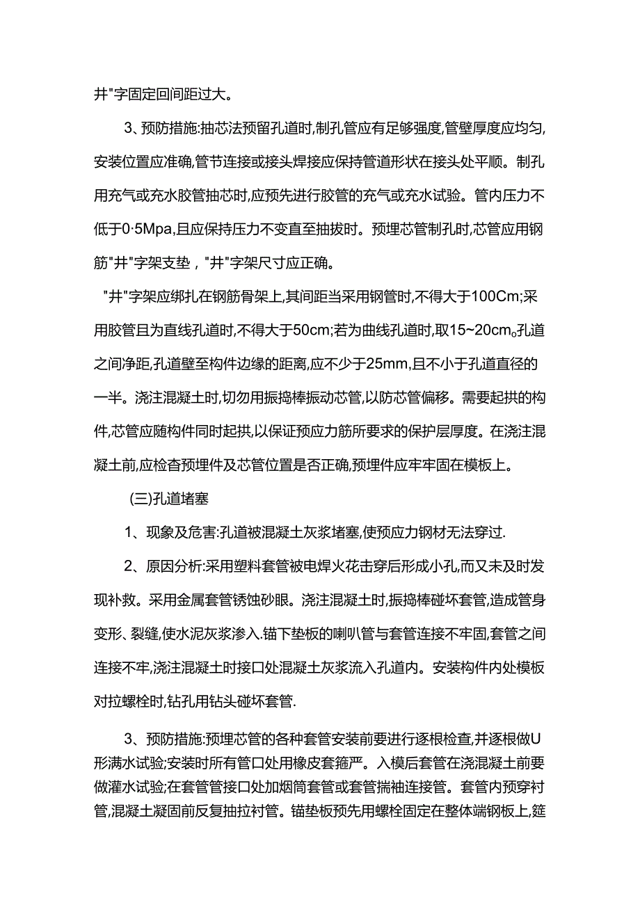 预应力后张法施工质量缺陷防治措施.docx_第2页