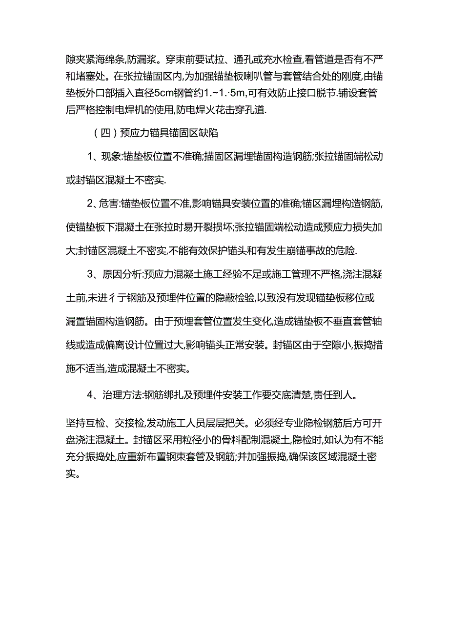 预应力后张法施工质量缺陷防治措施.docx_第3页