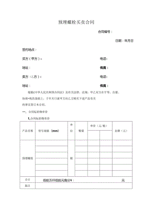 预埋螺栓买卖合同.docx