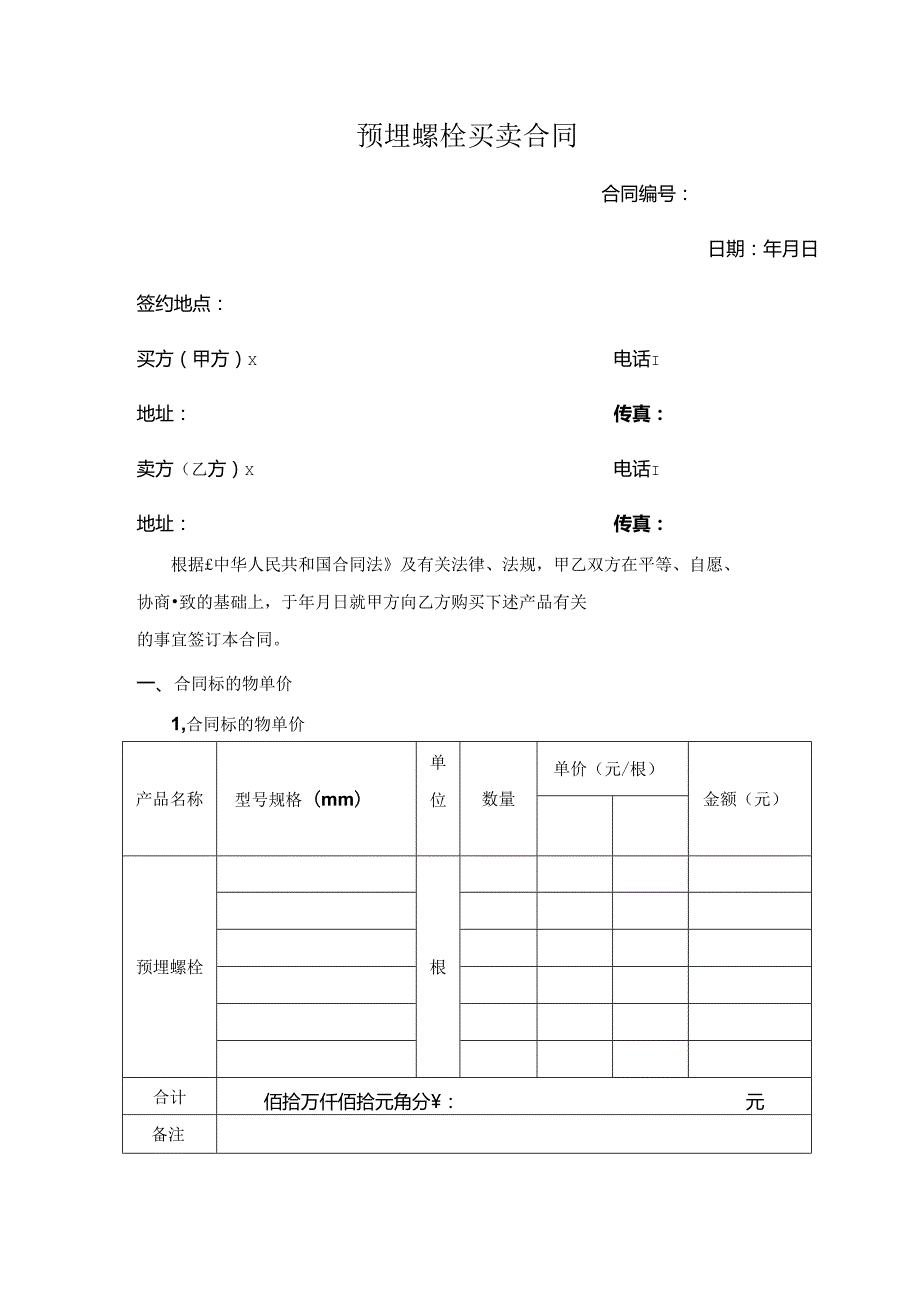 预埋螺栓买卖合同.docx_第1页