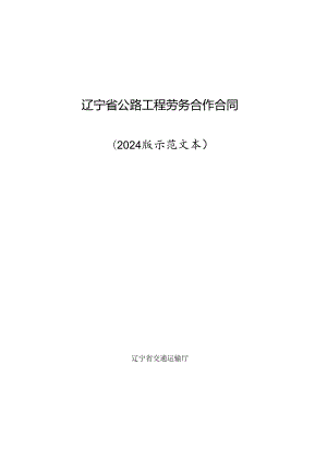 辽宁省公路工程劳务合作合同示范文本.docx