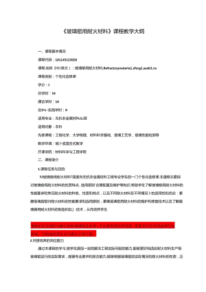 无机非金属材料工程《玻璃窑用耐火材料》课程教学大纲.docx