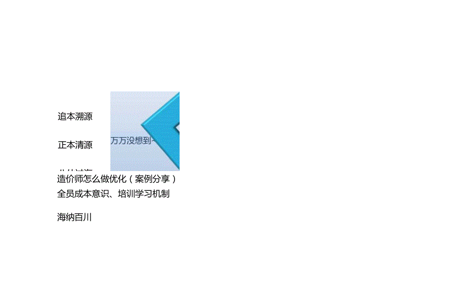 造价师成本优化培训讲解.docx_第3页