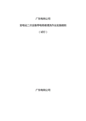 广东电网公司变电站二次设备带电绝缘清洗作业实施细则（试行）.docx