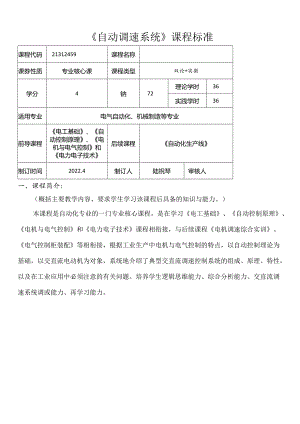 职业技术学校电气自动化技术《自动调速系统》课程标准.docx