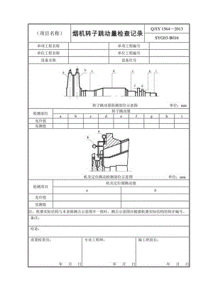 烟机转子跳动量检查记录各部间隙检查记录.docx