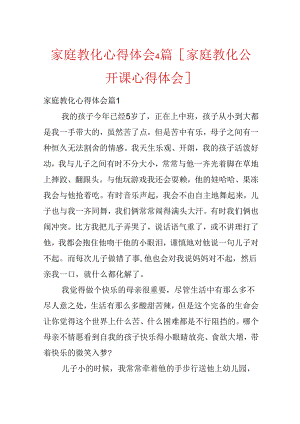 家庭教育心得体会4篇[家庭教育公开课心得体会].docx