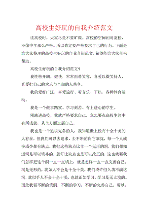 大学生有趣的自我介绍范文.docx