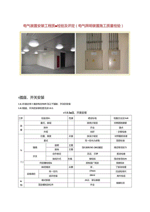 电气装置安装工程质量检验及评定（电气照明装置施工质量检验）.docx