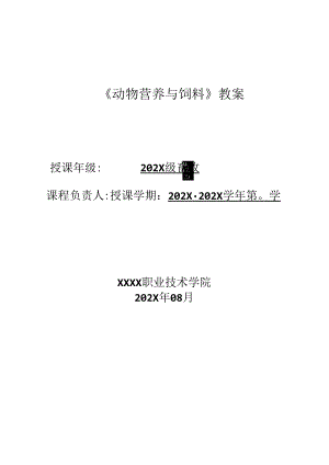 职业技术学校动物营养与饲料教案.docx