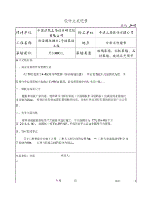 幕表10-D2 设计交底记录表-敦煌酒店2号楼交底-03（20160620）.docx