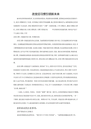 范文77：改变旧习惯引领新未来范文.docx