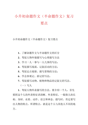 小升初命题作文（半命题作文）复习要点.docx