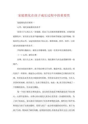 家庭教育在孩子成长过程中的重要性.docx