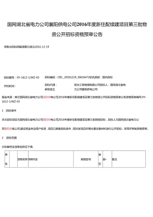 国网湖北省电力公司襄阳供电公司2016年度新住配续建项目第三批物资公开招标资格预审公告.docx