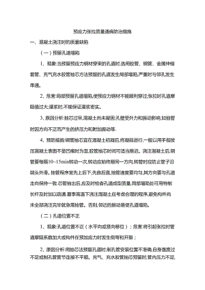 预应力张拉质量通病防治措施.docx