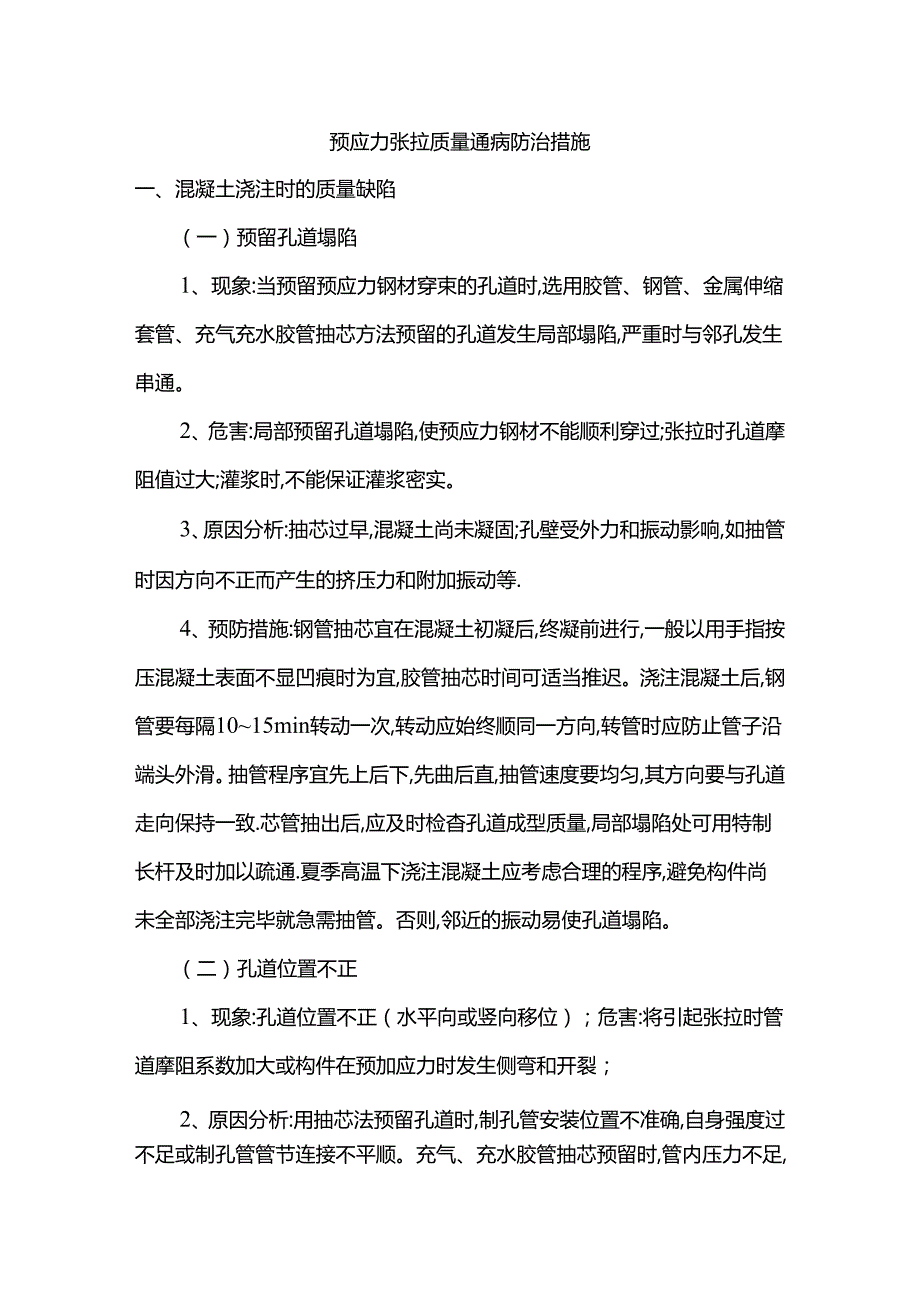 预应力张拉质量通病防治措施.docx_第1页