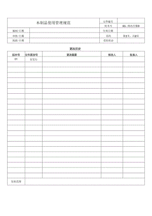 木制品使用管理规范.docx