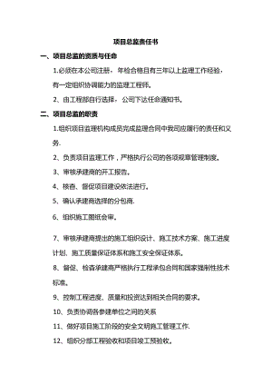 项目总监责任书.docx