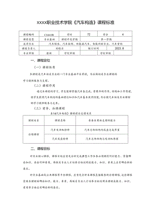 职业技术学院《汽车构造》课程标准.docx