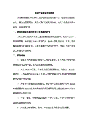 高空作业安全防控措施.docx