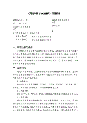 职业技术学校《网络攻防与协议分析》课程标准.docx