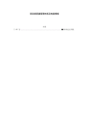 项目部质量管理体系及制度模板.docx