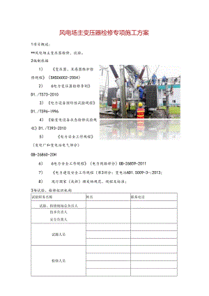 风电场主变压器检修专项施工方案.docx