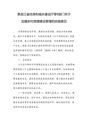 黑龙江省住房和城乡建设厅等5部门关于加强农村房屋建设管理的实施意见.docx