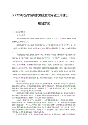 职业学院现代物流管理专业三年建设规划方案.docx