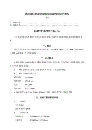 建设项目工地试验室试验仪器设备校验方法与规程.docx