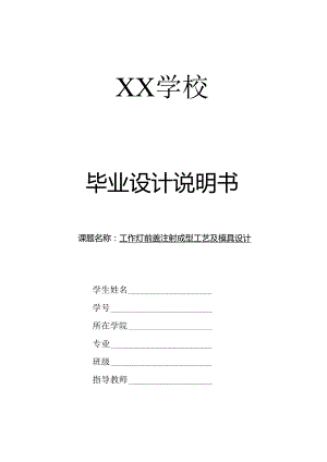 毕业设计（论文）-多用工作灯前盖注射成型工艺及模具设计.docx