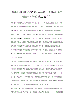 城南旧事读后感500字五年级 [五年级《城南旧事》读后感1000字].docx