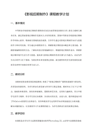 职业技术学校《影视后期制作》课程教学计划.docx