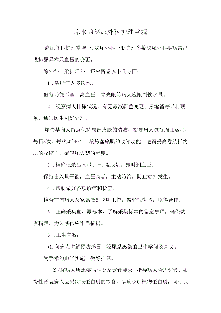 原来的泌尿外科护理常规.docx_第1页