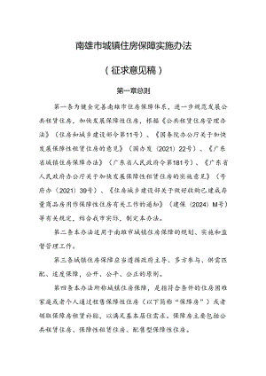 南雄市城镇住房保障实施办法（征求意见稿）.docx