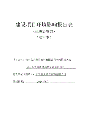 长宁县大佛岩石料有限公司双河镇石灰岩采石场扩大矿区新增资源采矿项目环境影响报告表.docx