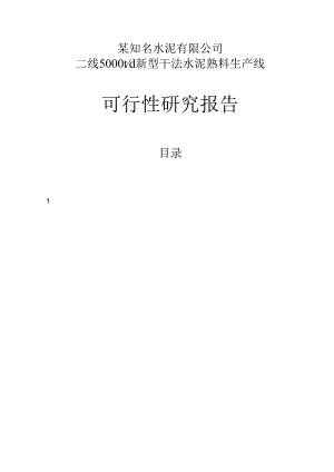 某知名水泥有限公司二线5000TD新型干法水泥熟料生产线可行性研究报告.docx