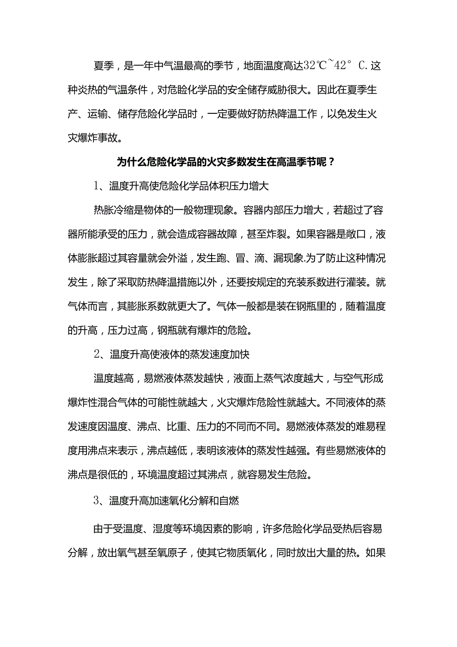 高温天气危化品储存方法总结.docx_第1页