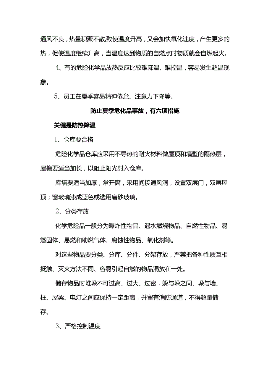 高温天气危化品储存方法总结.docx_第2页