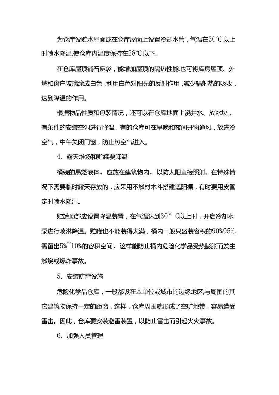 高温天气危化品储存方法总结.docx_第3页