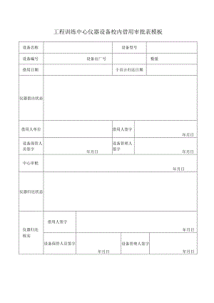 工程训练中心仪器设备校内借用审批表模板.docx