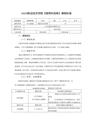 职业技术学院《商用车检修》课程标准.docx