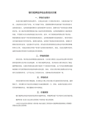 银行抵押品评估业务教学培训方案.docx