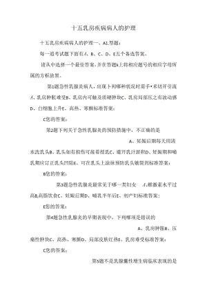 十五乳房疾病病人的护理_0.docx