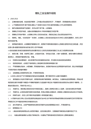 精轧工安全操作规程.docx