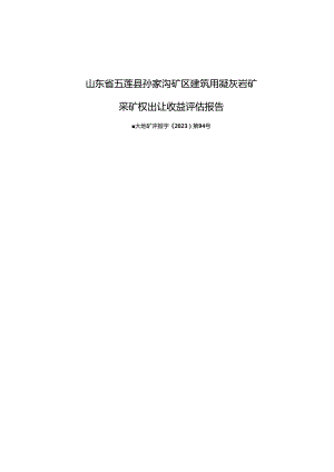 孙家沟矿区建筑用凝灰岩矿采矿权采矿权出让收益评估报告.docx