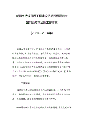 持续开展工程建设招标投标领域突出问题专项治理工作方案(2024-2025年).docx