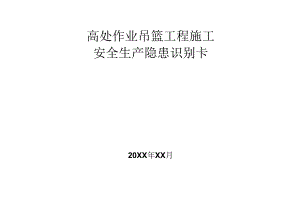 高处作业吊篮工程施工施工安全生产隐患识别卡.docx