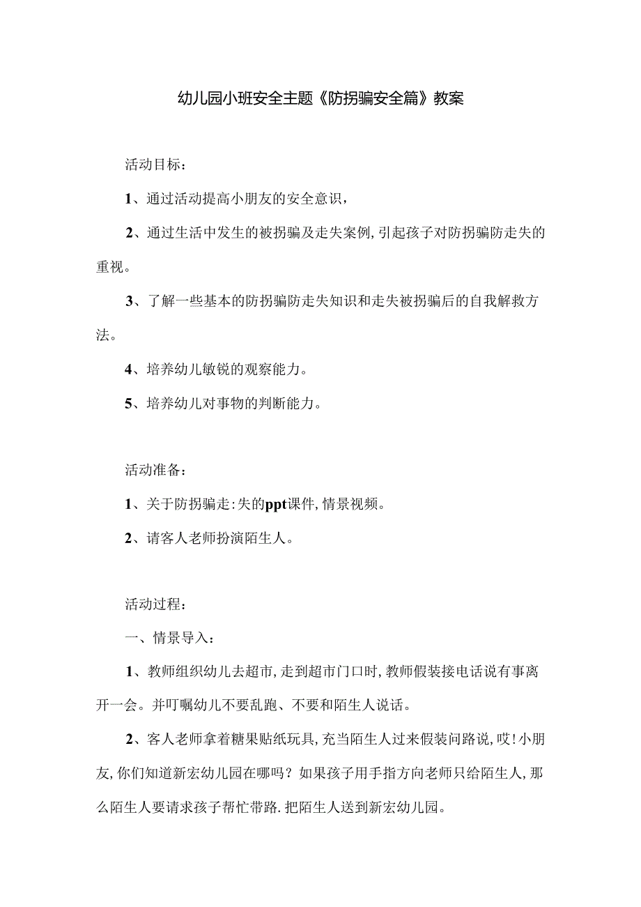 幼儿园小班安全主题《防拐骗安全篇》教案.docx_第1页